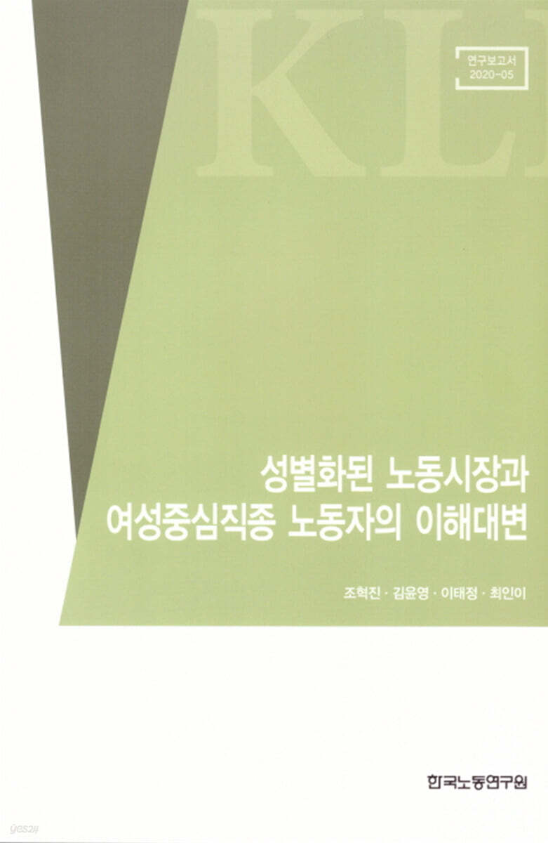 성별화된 노동시장과 여성중심직종 노동자의 이해대변