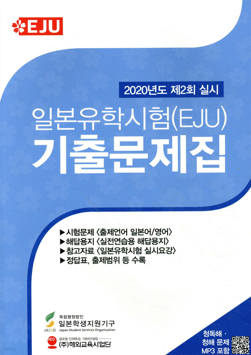 일본유학시험(EJU) 기출문제집 (2020년 제2회 실시분)