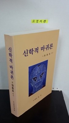 신학적 마귀론 