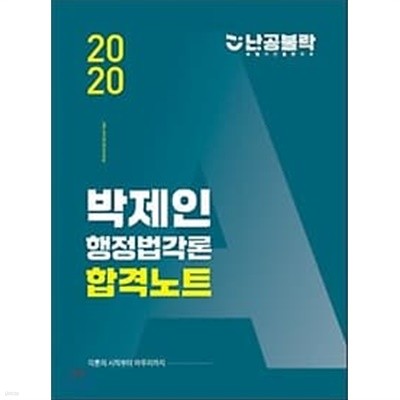 2020 난!공불락 박제인 행정법각론 합격노트 