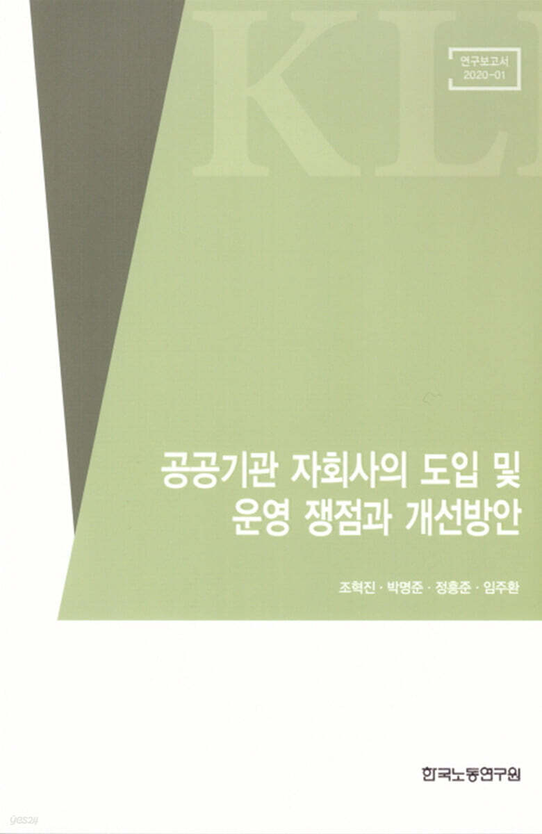 공공기관 자회사의 도입 및 운영 쟁점과 개선방안