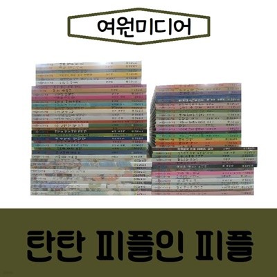 여원미디어-탄탄 피플인피플/진열/최상품