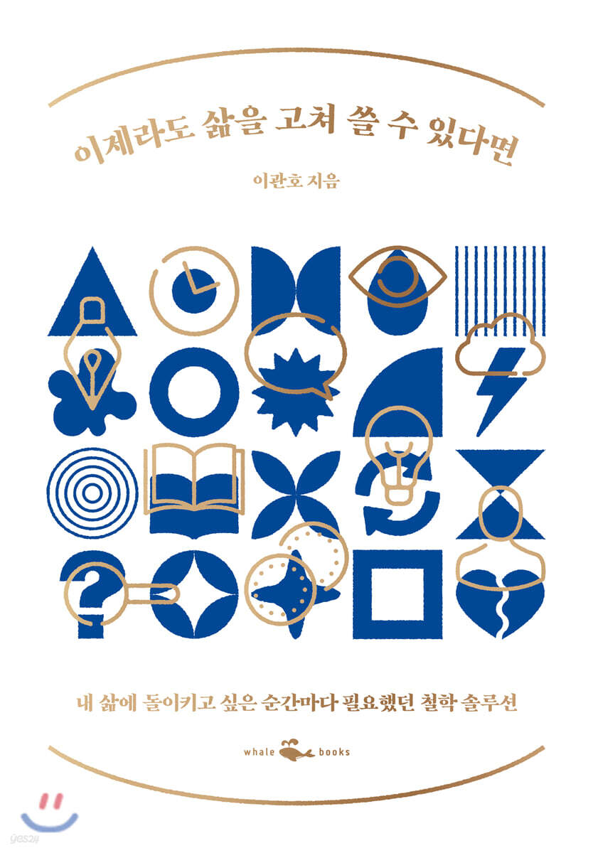 이제라도 삶을 고쳐 쓸 수 있다면 : 내 삶에 돌이키고 싶은 순간마다 필요했던 철학 솔루션