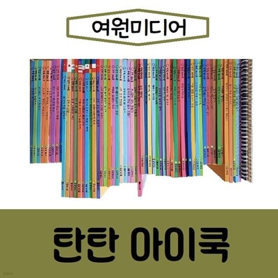 [여원미디어]탄탄아이쿡/진열/최상품 
