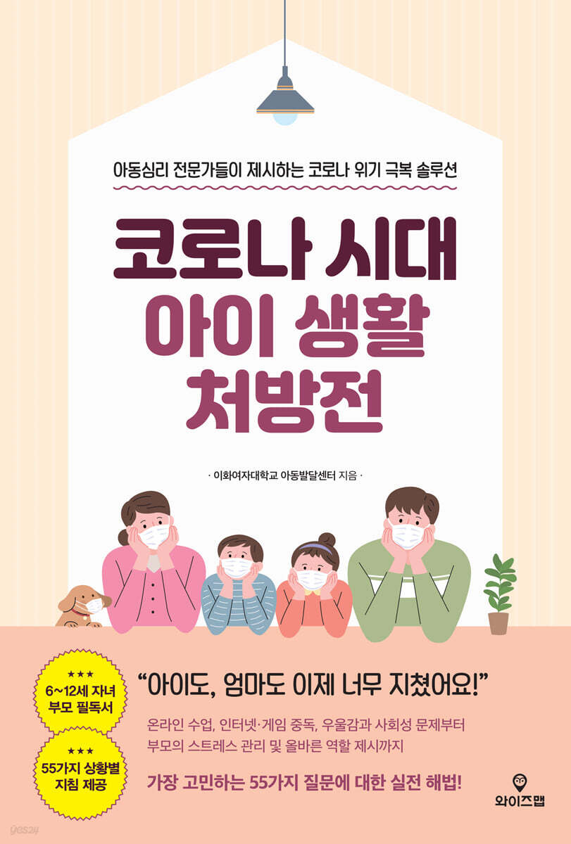 코로나 시대 아이 생활 처방전