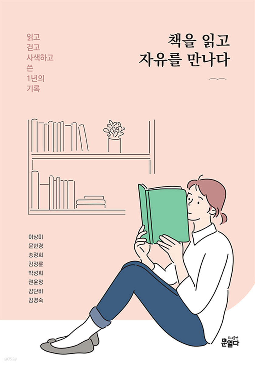 책을 읽고 자유를 만나다