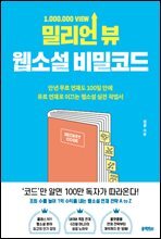 밀리언 뷰 웹소설 비밀코드