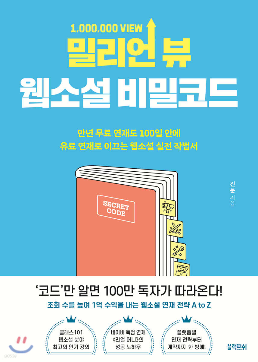 밀리언 뷰 웹소설 비밀코드