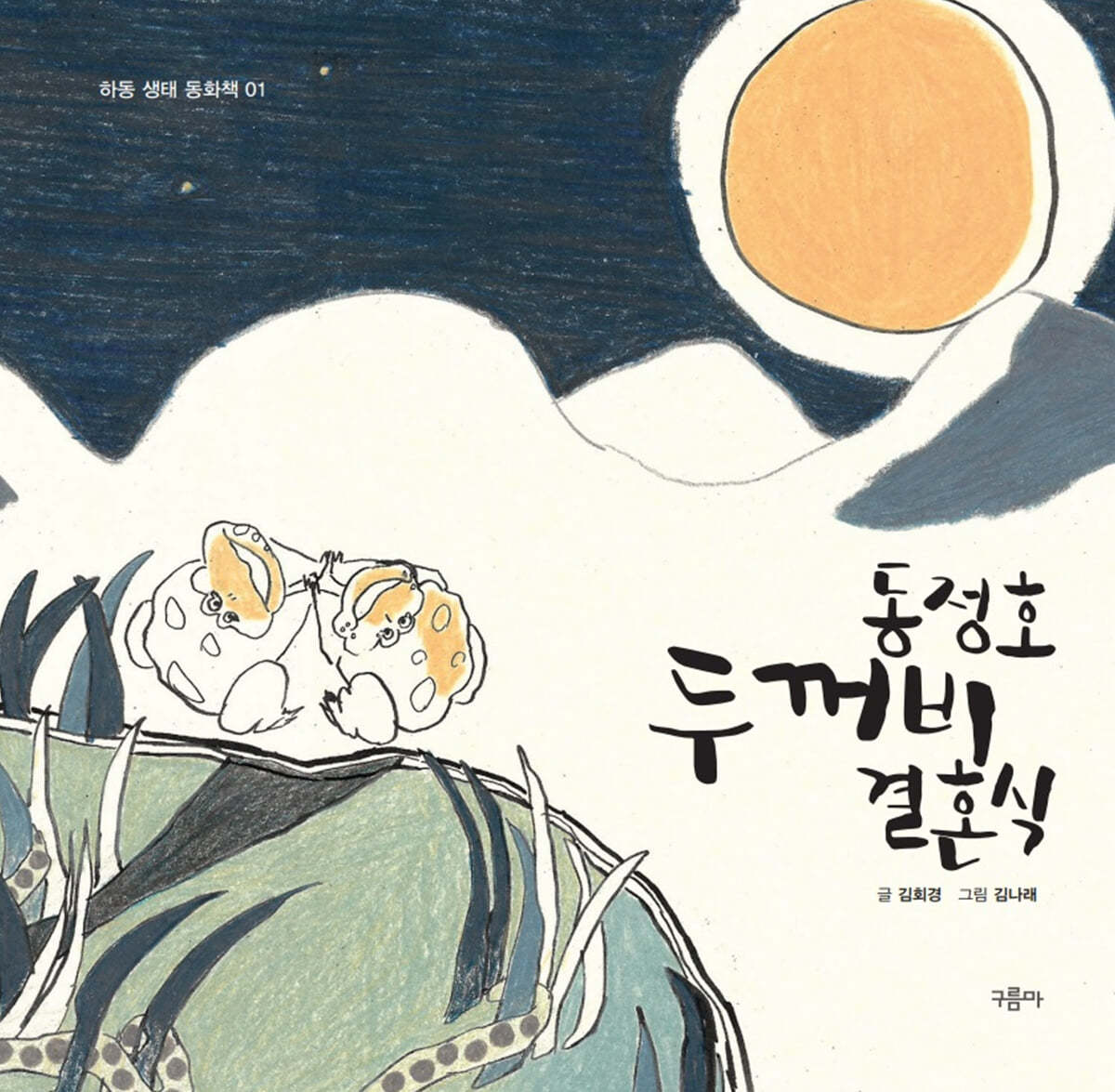 동정호 두꺼비 결혼식