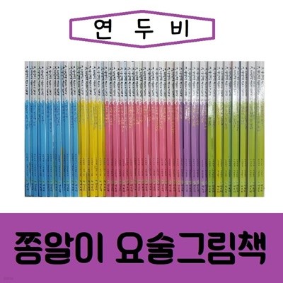 [연두비]쫑알이요술그림책/전66종진열/최상품