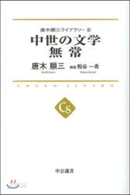 唐木順三ライブラリ-(3)中世の文學 無常