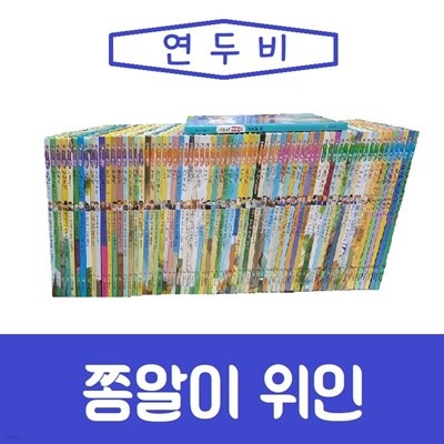 [연두비]쫑알이위인/전71종/진열/최상품 