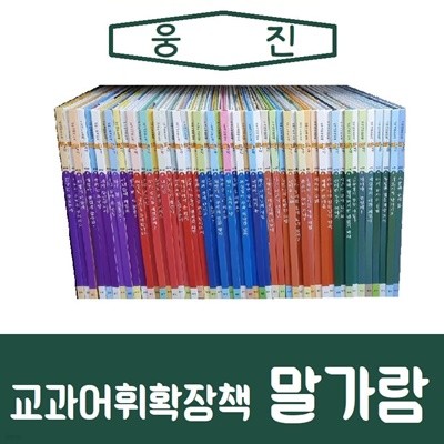 [웅진]교과어휘확장책 말가람/진열/최상품 