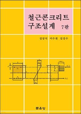 철근콘크리트 구조설계