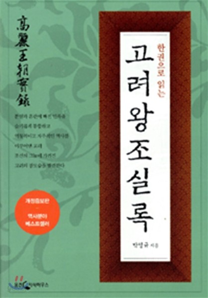 [대여] 한권으로 읽는 고려왕조 실록