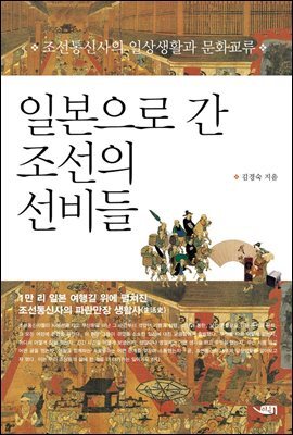[대여] 일본으로 간 조선의 선비들