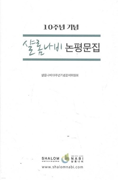 샬롬나비 논평문집 (10주년 기념)