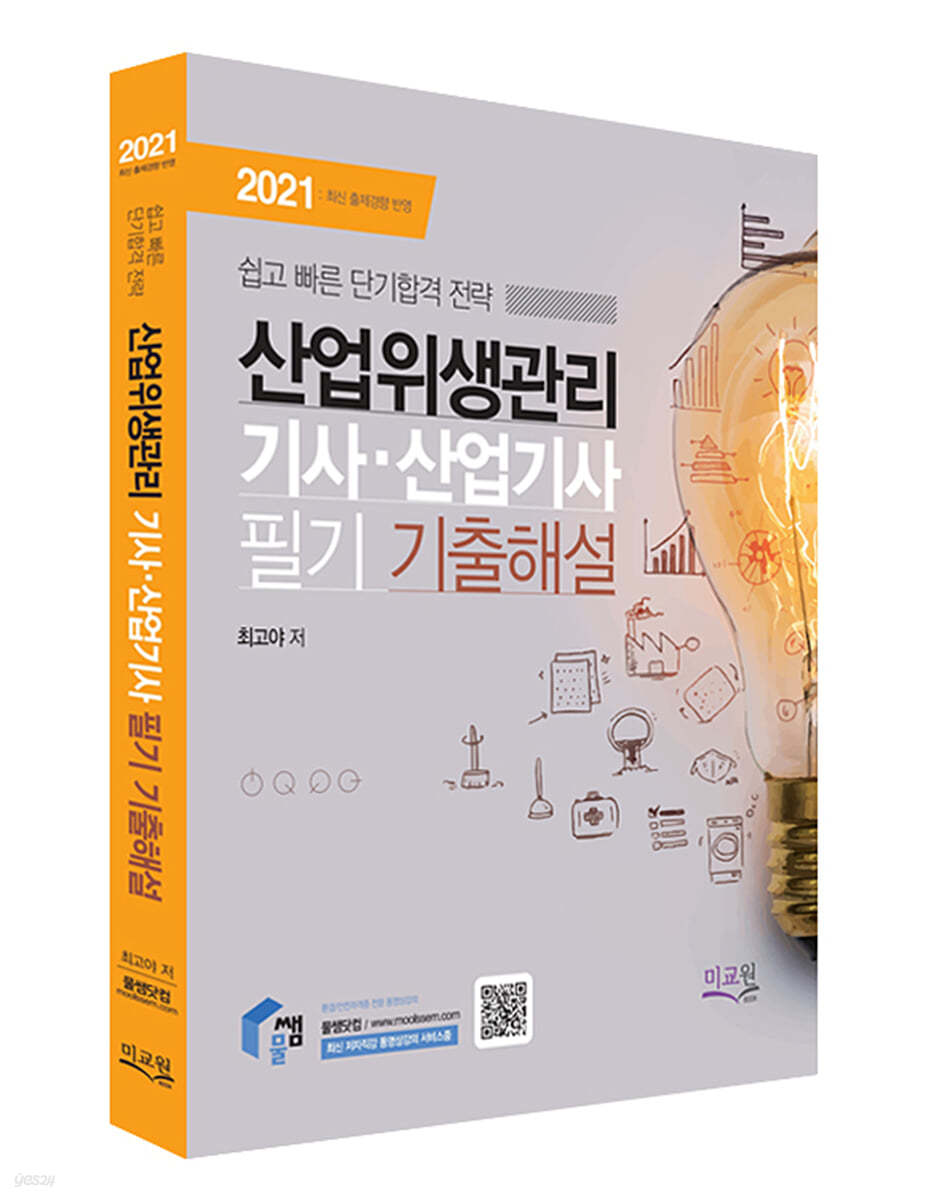 2021 산업위생관리기사/산업기사 필기 기출해설