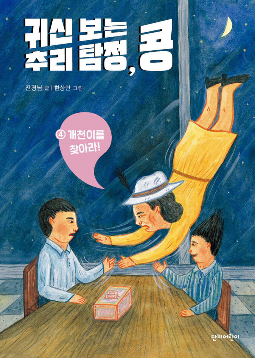 귀신 보는 추리 탐정, 콩 4 개천이를 찾아라!