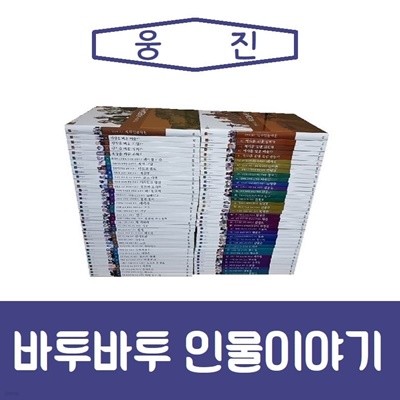 [웅진]바투바투인물이야기(국내편+세계편)2세트/진열/최상품 