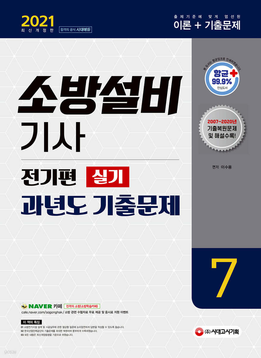 2021 소방설비기사 과년도 기출문제 실기 전기편 7