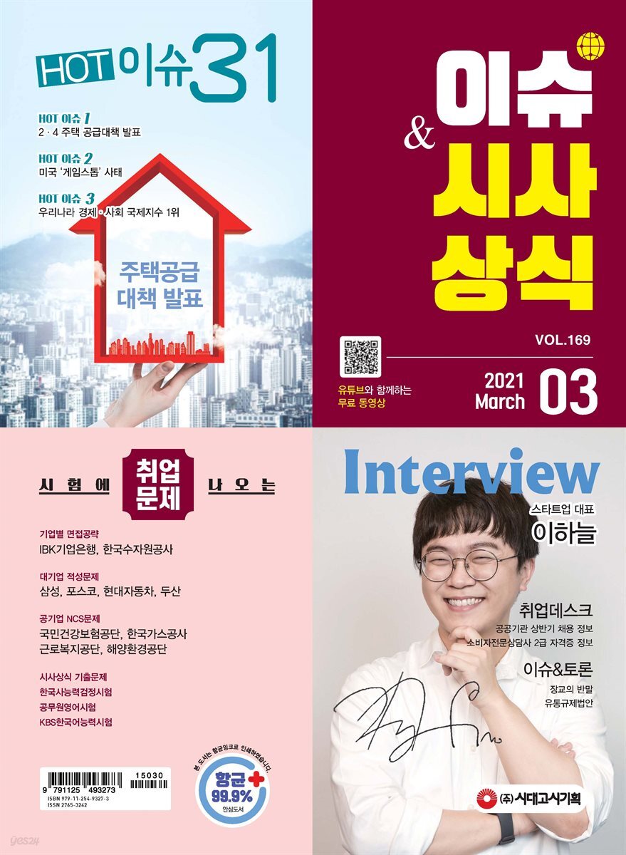 2021 이슈&시사상식 3월호 (통권 제169호)