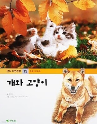 개와 고양이 - 연두 자연관찰 13