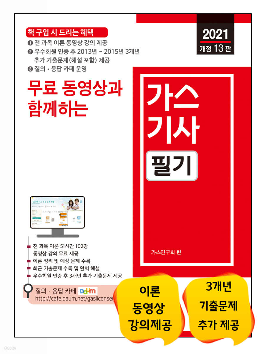 2021 무료 동영상과 함께하는 가스기사 필기