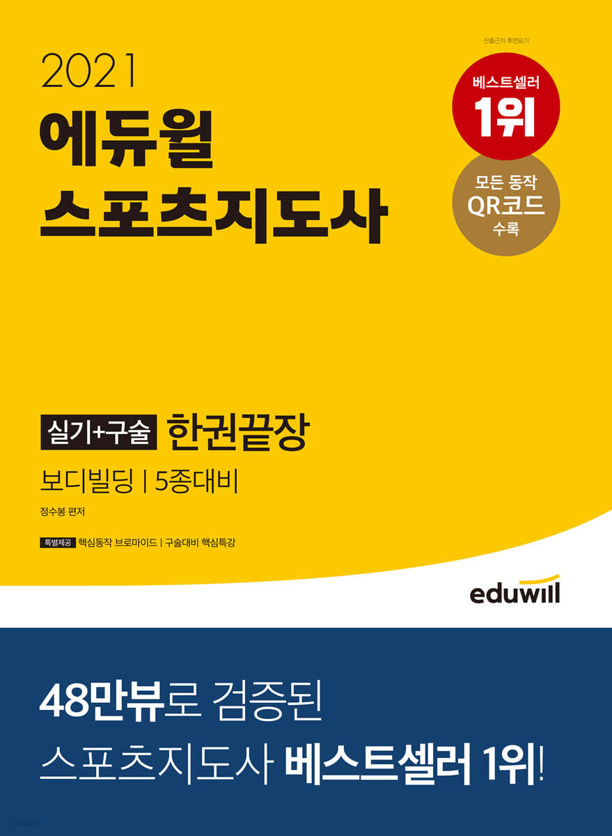 2021 에듀윌 스포츠지도사 실기+구술 한권끝장 보디빌딩