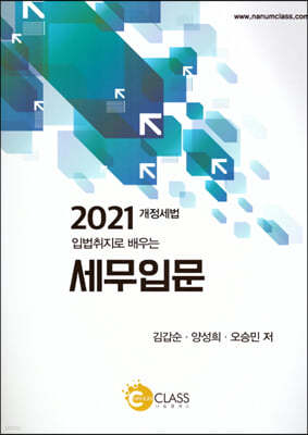 2021 입법취지로 배우는 세무입문