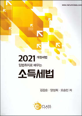 2021 입법취지로 배우는 소득세법 