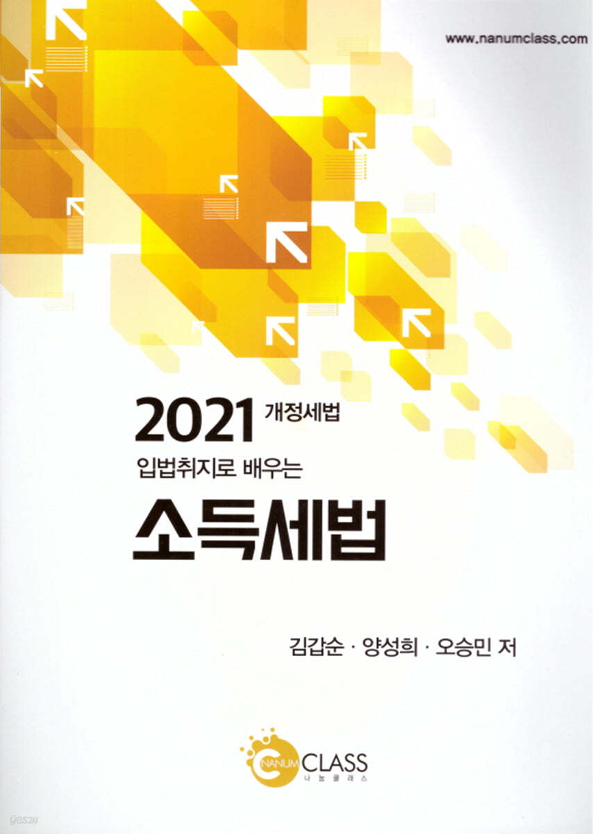 2021 입법취지로 배우는 소득세법