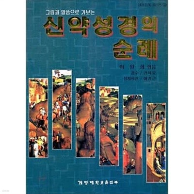 신약성경의 순례