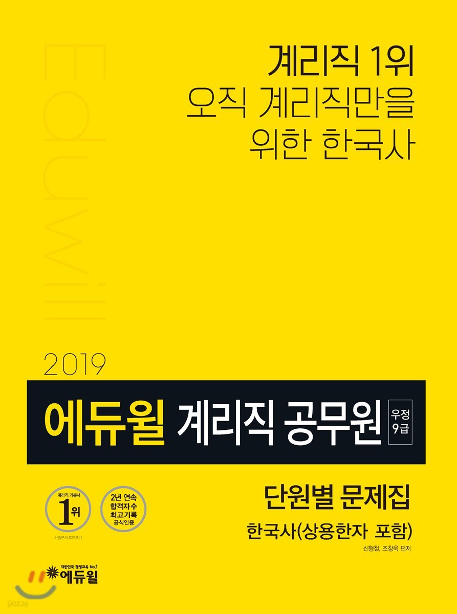 2019 에듀윌 우정 9급 계리직 공무원 단원별 문제집 한국사(상용한자 포함)