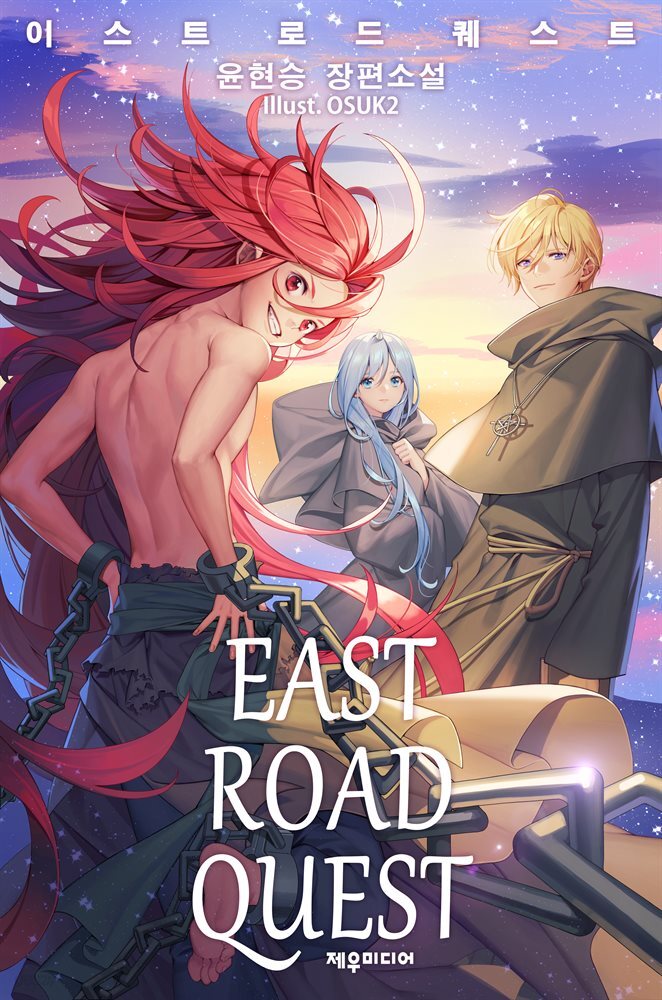 이스트 로드 퀘스트 15 (완결)