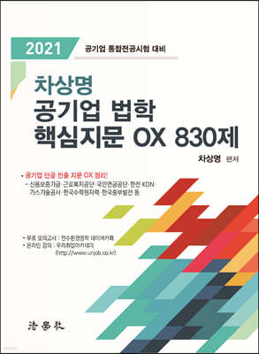 차상명 공기업 법학 핵심지문 OX 830제