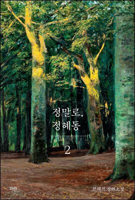 정말로, 정혜동 2 (완결)