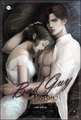 Bad Guy(배드 가이) 2권 (완결)