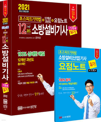 2021 초스피드기억법 12개년 과년도 소방설비기사 실기 기계 5