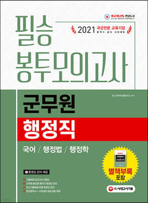 2021 군무원 행정직 필승 봉투모의고사 (국어 행정법 행정학)