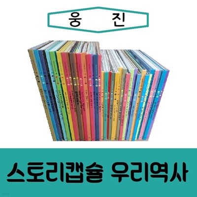 [웅진]스토리캡슐 우리역사/진열/최상품