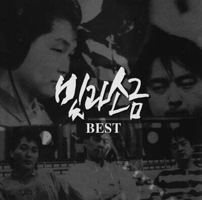 빛과 소금 — 베스트 앨범 (Best) 앨범 커버