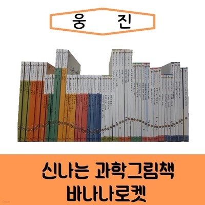 [웅진]신나는과학그림책 바나나로켓/진열/최상품 