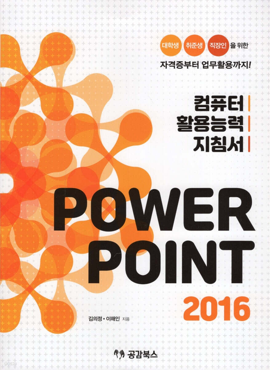 컴퓨터 활용능력 지침서 POWER POINT 2016