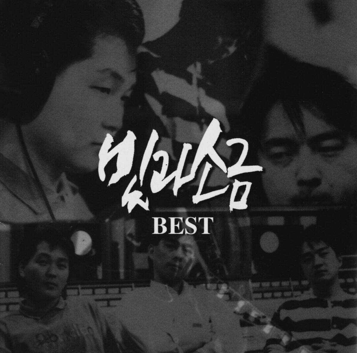 빛과 소금 - 베스트 앨범 (Best) [투명 & 골드스타 스플래터 컬러 LP 