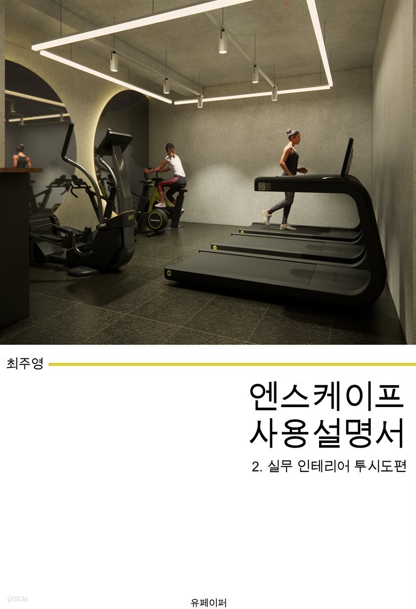 엔스케이프 2.9 사용설명서 [인테리어 실무 투시도편]