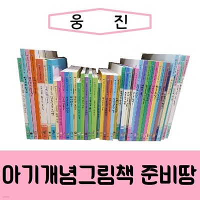 [웅진]아기개념그림책 준비땅/진열/최상품 