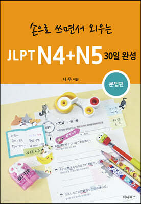 JLPT N4+N5 30 ϼ
