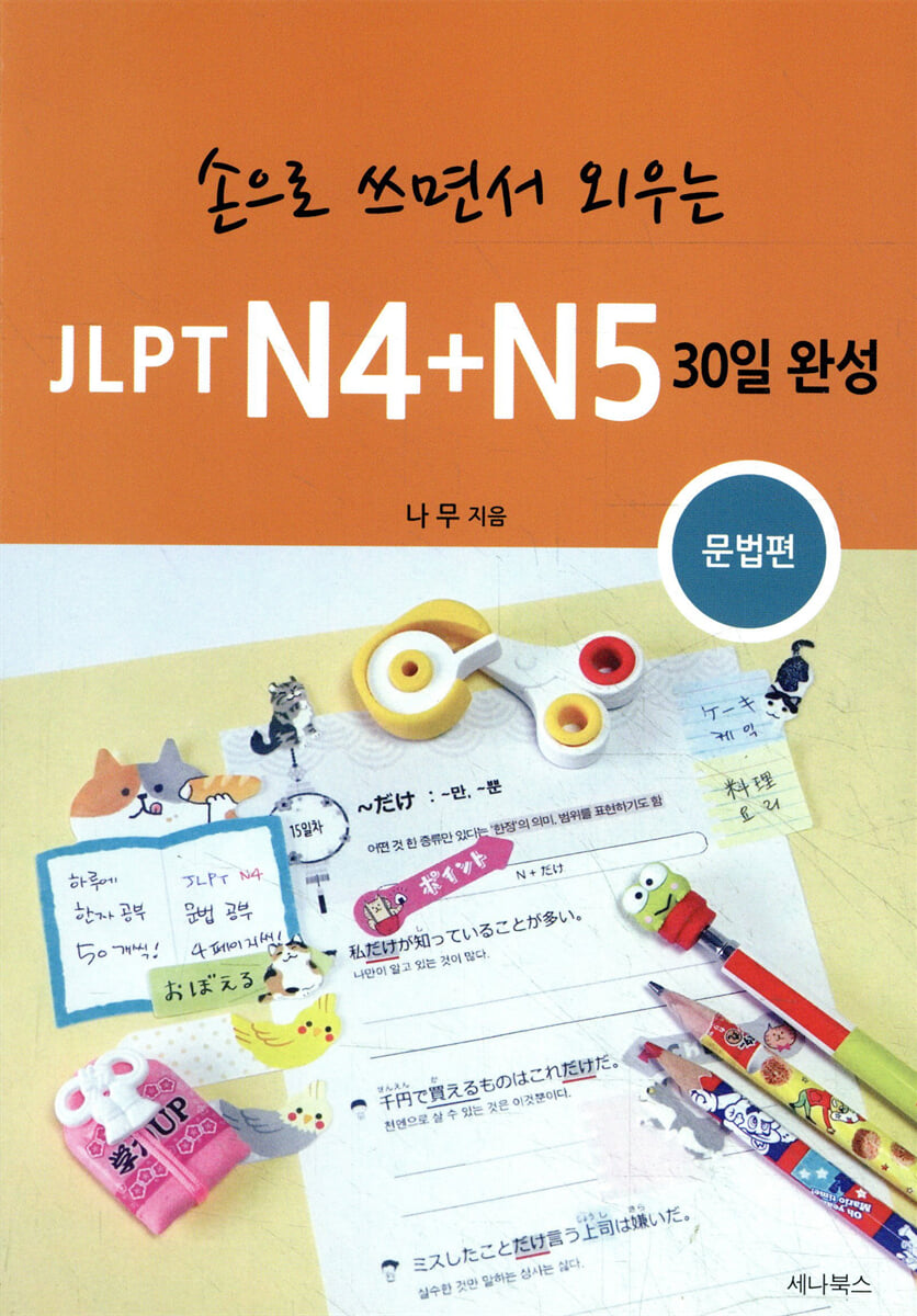 JLPT N4+N5 30일 완성