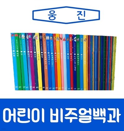 [웅진]어린이 비주얼백과/진열/최상품 